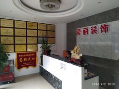 -居丽装饰空间设计(奉贤店整合到徐汇总部)