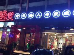 门面-烧货·活海鲜炭烧(湖滨商业街店)