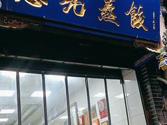 -志亮灌汤蒸饺·清真(庙后街店)