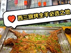 -炑羊香烤全羊(西三旗店)