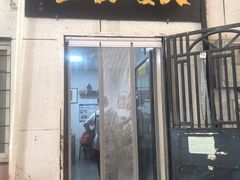 -大姨捞面(新安花园店)
