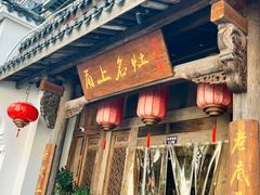 -甬上名灶(天一阁·翠柏店)