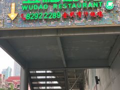 门面-五稻厨房粤西菜(新闻店)