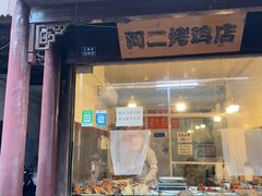 -阿二烤鸡(山塘街店)