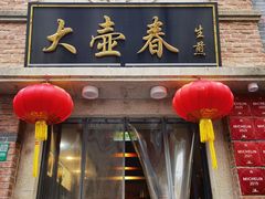 -大壶春(四川中路店)