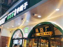 门面-黑窑厂糖油饼烤鸭·清真菜(旗舰店)