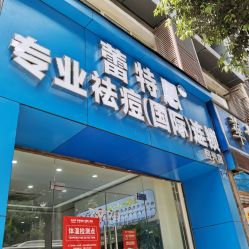 点击看大图 -蕾特恩专业祛痘·皮肤管理