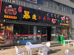 门面-金陵暴走小龙虾·迷踪蟹(凯德MALL店)