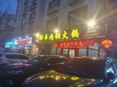 -牛叔鲜羊肉铜火锅(远东小区店)