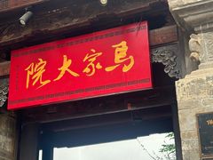-马家大院