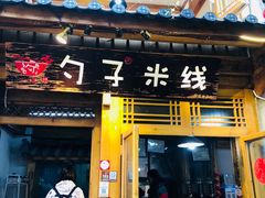 门面-勺子米线·云南传统小吃市集(四方街店)