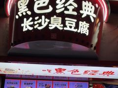 门面-黑色经典臭豆腐·湖南特产(坡子街店)