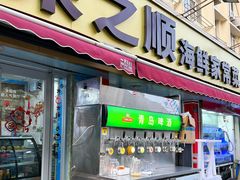 -来之顺海鲜菜馆·青岛菜(栈桥店)