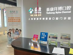 -泰康拜博口腔(松江印象城臻尔店)