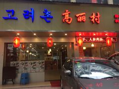 门面-高丽村韩国料理(兴华二路店)