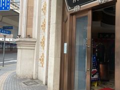 -洪长兴(云南南路店)