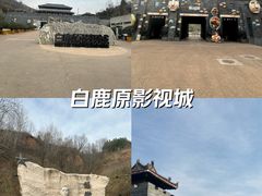 -白鹿原影视城