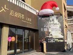 -沿途四季·云南菜·诗酒茶(蓝色港湾店)