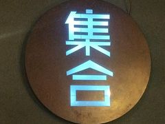 -集合·精酿啤酒吧