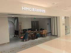 -海马体照相馆(北京apm店)