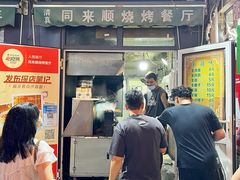 -同来顺烧烤餐厅(哈尔滨道店)