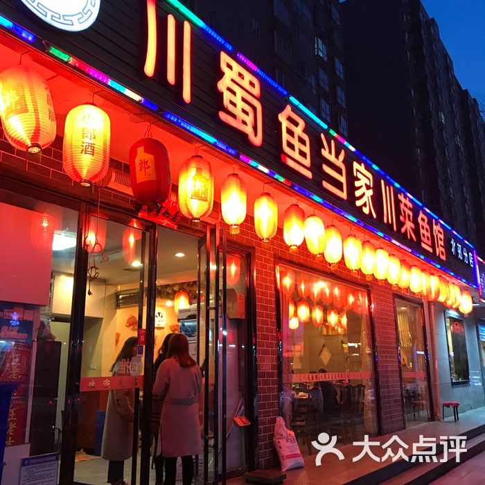 川蜀鱼当家川菜鱼馆