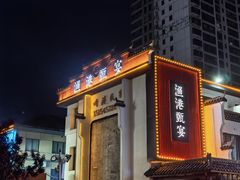 -渔港甄宴·海鲜·地标烟台菜(金沙滩店)