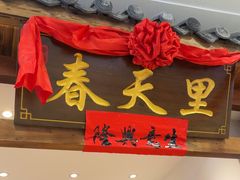 -春天里餐厅(西田城店)