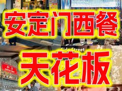 -Side Street街旁(交道口店)