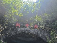 -灵栖洞天
