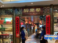 门面-醉南拳客家菜·河田鸡(东街口航空大厦店)