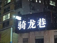 -千岛湖鱼味馆(十字街总店)