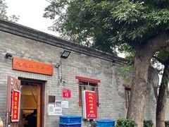 -玫瑰红烤羊排(北新桥三条店)