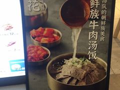 -梨花牛肉汤饭(仁恒伊势丹店)