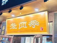 -老四季(总店)