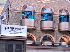 -巴厘龙虾·榜首油焖大虾(洞庭·艺术洋房店)