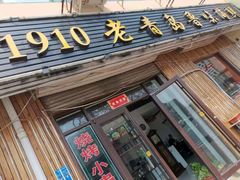门面-1910老鲁味海鲜·戳子肉·青岛菜(金沙滩店)