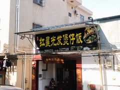 门面-红星光发煲仔饭(大石街店)