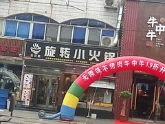 门面-就这家旋转小火锅(西安路罗斯福店)