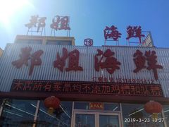 门面-渔民船说·北塘海鲜·天津菜·海肠捞饭(北塘古镇店)