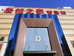 -居然之家(黑龙江南路店)