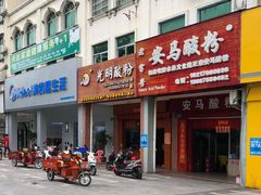 门面-胡仕光陵水酸粉