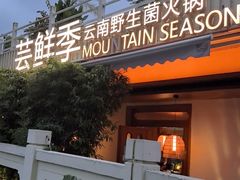-芸鲜季·云南野生菌餐厅· 云南风物味研社(闵行店)