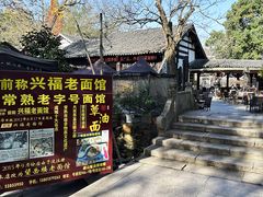 -兴福老面馆(寺路街店)