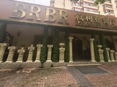 -BRBR叙利亚餐厅(总店)