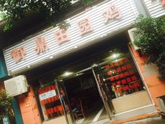 门面-御鼎田园鸡(伴山名都店)