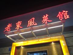 门面-老东风菜馆·潮汕大排档