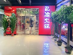 -重庆巴渝火锅(钟家村店)