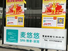 -麦悠悠·SPA·推拿(沈杜公路地铁站店)