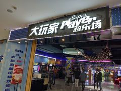 门面-大玩家超乐场(万达广场苏州吴中店)